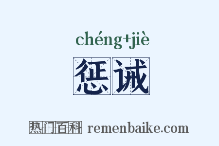 惩诫是什么意思的图片